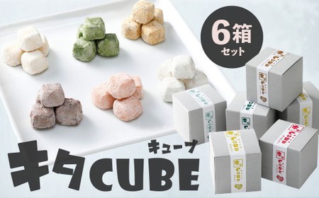 キタCUBE 6個入り 1箱10粒入り チョコバナナ 希少糖プレーン 黒蜜きなこ メープルレモン 和三盆いちご 抹茶ラテ スイーツ アソート バラエティ お菓子 福岡県 北九州市