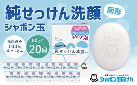 純せっけん洗顔 固形 80g×20個 石鹸 石けん 洗顔 固形石鹸 純石? シャボン玉