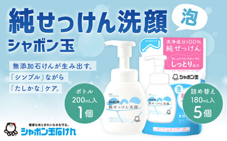 純せっけん洗顔 泡ボトル 1個、純せっけん洗顔 泡詰め替え 5個 石鹸 石けん 洗顔 泡石鹸 純石鹼 ボトル 詰め替え シャボン玉