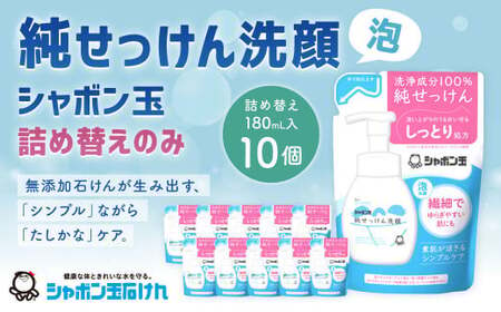 純せっけん洗顔 泡詰め替え 10個 石鹸 石けん 洗顔 泡石鹸 純石鹼 詰め替え シャボン玉