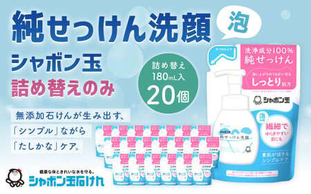 純せっけん洗顔 泡詰め替え 20個 石鹸 石けん 洗顔 泡石鹸 純石? 詰め替え シャボン玉