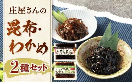 庄屋さんの昆布、庄屋さんのコリコリわかめ 昆布 こんぶ コンブ わかめ おつまみ おかず