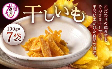 干し芋 700g 干しいも ほしいも 国産 無添加 さつまいも 芋 お菓子 おやつ デザート いも イモ 冷凍干し芋