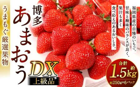 福岡県産特産品 うまもぐ厳選果物 福岡県産 博多あまおう DX上級品 約1.5kg（約250g×6パック入り）【2026年2月上旬-3月上旬発送】あまおう いちご 苺 イチゴ 果物 フルーツ