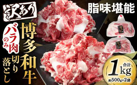 訳あり 脂味堪能 博多和牛 バラ肉のみ 切り落とし 500g×2パック 計1kg 和牛 牛肉 牛 肉 お肉 バラ バラ肉 国産