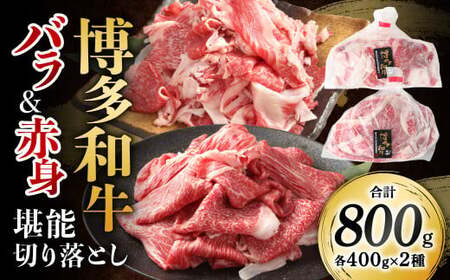 博多和牛の食べ比べ 堪能 切り落とし バラ肉 & 赤身肉 計800g 和牛 牛肉 牛 肉 お肉 バラ 赤身 国産 博多和牛