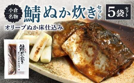 小倉名物 鯖ぬか炊き 5袋セット ぬか炊き 鯖 サバ さば 魚介 魚 セット