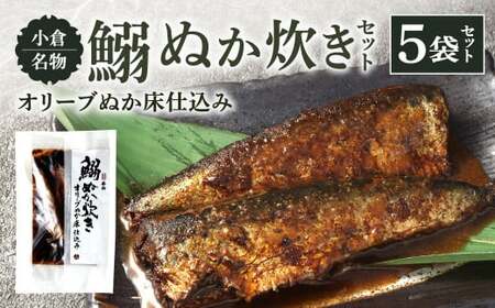 小倉名物 鰯ぬか炊き 5袋セット ぬか炊き 鰯 いわし イワシ 魚介 魚 セット