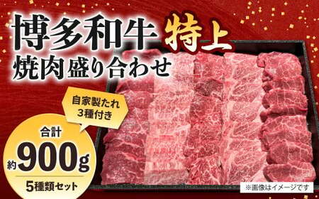 博多和牛 焼肉盛り合わせ 特上 計約900g ロース 上ロース カルビ 上カルビ ランプ 亀の子 牛肉 肉 博多和牛 付けダレ 焼肉 盛り合わせ 冷凍 福岡県産