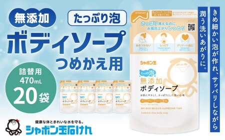 無添加 ボディソープ たっぷり泡 つめかえ用 470ml 1箱(20袋)つめかえ 無添加 石鹸 石けん せっけん 泡せっけん 泡石鹸 福岡県 北九州市