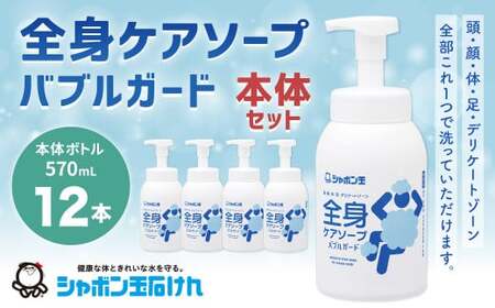 全身ケアソープバブルガード本体 570ml 1箱(12本) 無添加 全身ケア ソープ 石鹸 石けん せっけん 介護 災害 福岡県 北九州市