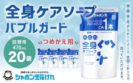 全身ケアソープバブルガード つめかえ用 470ml 1箱(20袋) 無添加 つめかえ 全身ケア ソープ 石鹸 石けん せっけん 介護 災害 福岡県 北九州市