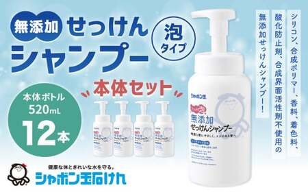 無添加せっけんシャンプー泡タイプ 520ml 1箱(12本) 無添加 シャンプー 石鹸 石けん せっけん 福岡県 北九州市