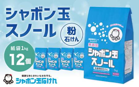 粉石けんスノール紙袋1kg 1箱(12袋) 無添加 洗濯用 おしゃれ着 掃除 油汚れ 福岡県 北九州市