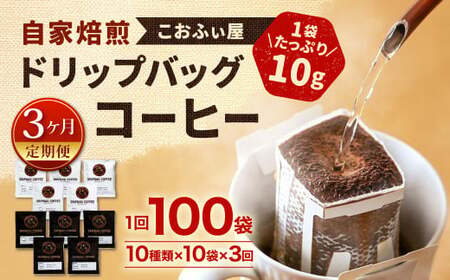 [3ヶ月定期便][こおふぃ屋]ドリップバッグコーヒー 100袋 (10種類×10個)珈琲 コーヒー ドリップバック 定期便 飲み比べ