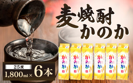 麦焼酎「かのか」25度 6本セット かのか 25度 麦 焼酎 お酒 酒 ニッカウヰスキー セット 福岡県 北九州市