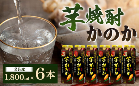 芋焼酎「かのか」濃醇まろやか仕立て25度 6本セット かのか 25度 芋 焼酎 お酒 酒 ニッカウヰスキー セット 福岡県 北九州市