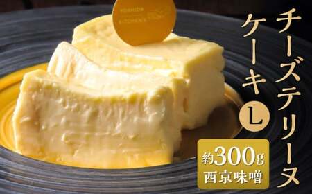 チーズテリーヌケーキ Lサイズ 約300g 西京味噌 テリーヌ グルテンフリー 焼菓子 焼き菓子