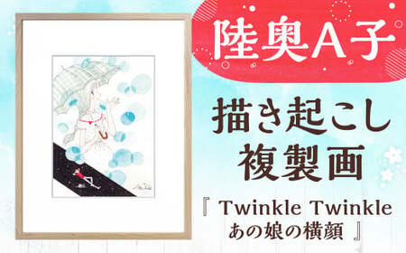 [陸奥A子] 描き起こし 複製画 『Twinkle Twinkleあの娘の横顔』 陸奥A子 マンガ家 マンガ 複製画 サイン入り