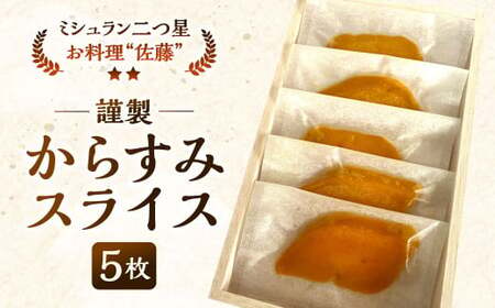 謹製からすみスライス 5枚 約45g お料理佐藤 魚卵 珍味 からすみ おつまみ 酒の肴 冷凍 ミシュラン 二つ星