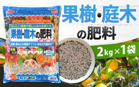 果樹・庭木の肥料 2kg×1袋 肥料 園芸 ガーデニング 植物 桜 つつじ 花木 庭木 福岡 北九州