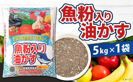 魚粉入り油かす 5kg×1袋 肥料 園芸 ガーデニング 植物 花木 庭木 家庭菜園 畑 福岡 北九州