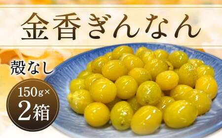 金香ぎんなん(殻なし)150g×2箱 合計300g 銀杏 ぎんなん 実 おつまみ おやつ