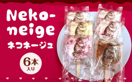 Neko-neige ネコネージュ 6本入り デザート 菓子 スイーツ レアチーズケーキ 冷凍 アイスクリーム ケーキ ギフト 寄贈用 贈り物 贈物 贈答