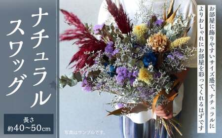 ナチュラルスワッグ 花 お花 生花 ドライフラワー 花束 フラワー 植物 雑貨 スワッグ 記念日 ギフト 贈り物