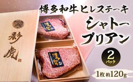 博多和牛 ヒレステーキ[シャトーブリアン]約240g(約120g×2パック)牛肉 和牛 肉 お肉 ステーキ 国産牛