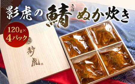 小倉名物!影虎の鯖ぬか炊き 約480g(約120g×4パック)サバ さば ぬかだき ぬか味噌炊き ご飯のおとも おかず レトルト