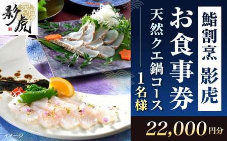 鮨割烹影虎 お食事券 天然クエ鍋コース 1名様 22,000円分 クエ 高級魚 クエ鍋 クエ刺し 刺身 炙り 唐揚げ コース お食事 チケット