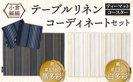 「小倉 縞縞」テーブルリネン コーディネートセット[#135 白多彩/#136 黒多彩]