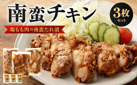 南蛮チキン (鶏もも肉の南蛮たれ漬)3枚セット 肉 鶏肉 南蛮 チキン 惣菜 おかず お弁当 福岡県 北九州市