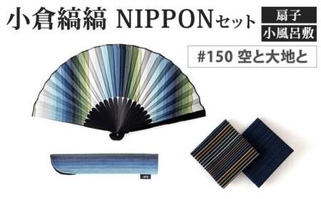 「小倉 縞縞」 NIPPON セット (扇子・小風呂敷) #150 空と大地と