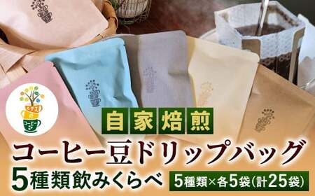 自家焙煎 コーヒー豆 ドリップバッグ 5種類 計25袋 飲みくらべ セット 1袋10g コーヒー 豆 飲み比べ