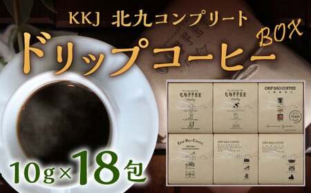 KKJ 「北九コンプリート」 ドリップコーヒー ボックス 10g×18包 coffee 珈琲 コーヒー