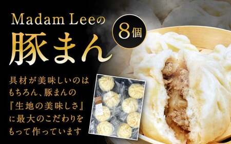 Madam Leeの豚まん 8個 セット 豚まん 中華まん 肉まん