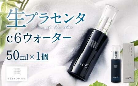 生プラセンタc6ウォーター 1個(50ml) 化粧水 スキンケア プラセンタ