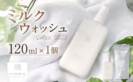 ミルクウォッシュ 1個(120ml) 洗顔 洗顔クリーム スキンケア 泡立て不要