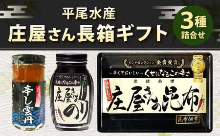 平尾水産 庄屋さん長箱ギフト(庄屋さんの昆布・辛し雲丹・のり瓶)昆布 雲丹 ウニ のり 詰め合わせ ギフト 北九州市