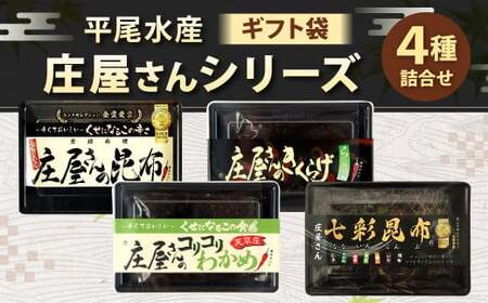 平尾水産 庄屋さんシリーズ 4点セット ギフト袋入 (庄屋さんの昆布、きくらげ、コリコリわかめ、七彩昆布) 昆布 きくらげ わかめ 七彩昆布 セット 詰め合わせ 北九州市