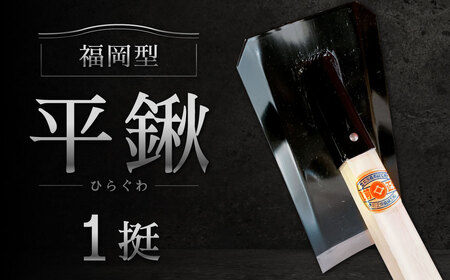 福岡型 平鍬1挺 クワ 鍬 農機具 農業 農業用品 耕作鍬 農作業 除草 庭 植物 家庭菜園 庭作業 草抜き 草ぬき 土壌 福岡県 北九州市 九州