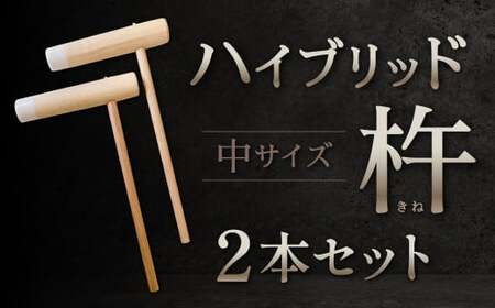 ハイブリッド杵 中サイズ2本セット 杵 餅 餅つき お餅 お餅つき 大人 大人用 大人サイズ セット 福岡県 北九州市 九州