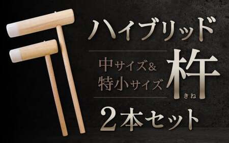 ハイブリッド杵 中サイズ・特小サイズ2本セット 杵 餅 餅つき お餅 お餅つき セット 福岡県 北九州市 九州