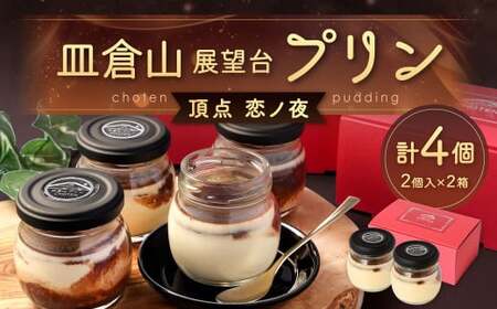皿倉山展望台プリン 頂天 「恋ノ夜」 2個入×2セット 計4個入(1個70g) プリン ぷりん 菓子 お菓子 スイーツ デザート