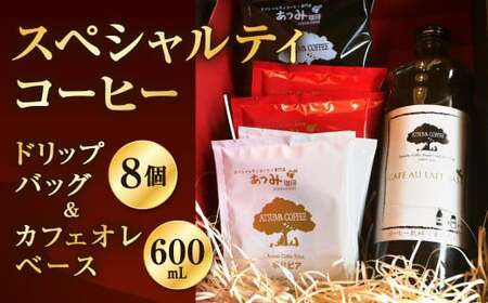 [あつみ珈琲] スペシャルティコーヒー ドリップバッグ&カフェオレベース 詰め合わせ ギフト コーヒー 珈琲 カフェオレ