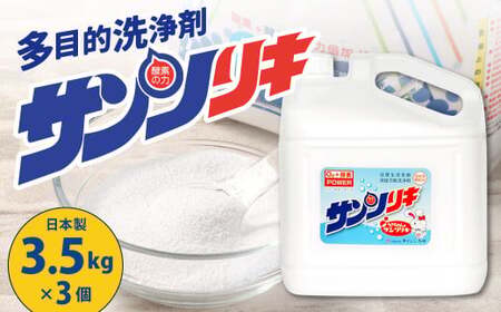 サンソリキ 3.5kgボトル×3個入 酸素系多目的エコ洗浄剤 酸素系漂白剤 掃除 洗濯 漂白剤