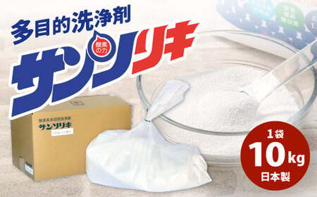 サンソリキ 10kg×1袋入 酸素系多目的エコ洗浄剤 酸素系漂白剤 掃除 洗濯 漂白剤