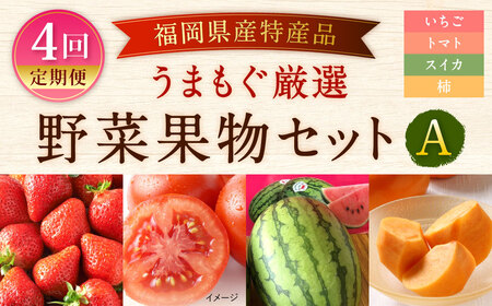 [福岡県産 特産品 年4回定期便]うまもぐ厳選 野菜果物セットA 定期便 野菜 果物 詰め合わせ